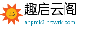 趣启云阁